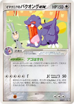 イマクニ？のバクオング ex · Tomoaki Imakuni · T Promotional cards