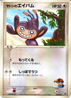 サトシのエイパム · Tomoaki Imakuni · Movie Commemoration VS Pack: Sea's Manaphy
