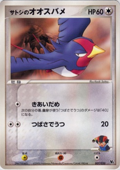 サトシのオオスバメ · Kouki Saitou · Movie Commemoration VS Pack: Aura's Lucario