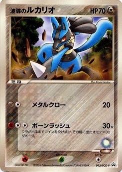 波導のルカリオ · Kouki Saitou · PCG-P Promotional cards