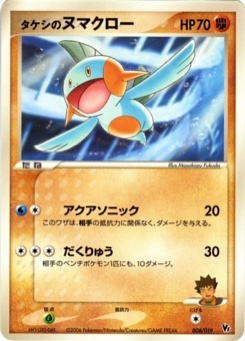 タケシのヌマクロー · Masakazu Fukuda · Movie Commemoration VS Pack: Sea's Manaphy