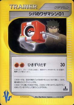 シバのワザマシン01 · "Big Mama" Tagawa · Pokémon VS