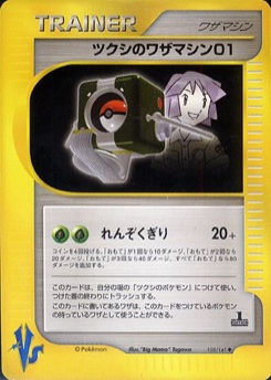 ツクシのワザマシン01 · "Big Mama" Tagawa · Pokémon VS