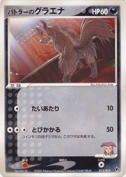 バトラーのグラエナ · Mitsuhiro Arita · Movie Commemoration VS Pack