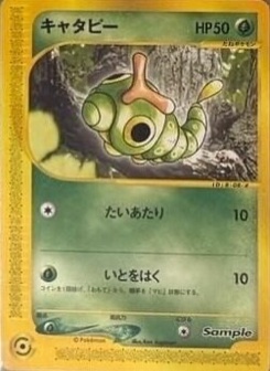 キャタピー · Ken Sugimori · Sample Set