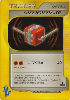 シジマのワザマシン02 · "Big Mama" Tagawa · Pokémon VS