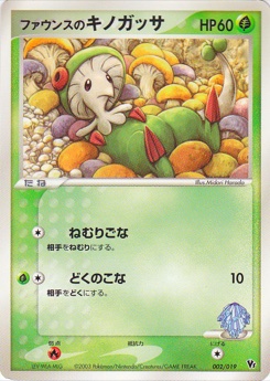 ファウンスのキノガッサ · Midori Harada · Movie Commemoration VS Pack
