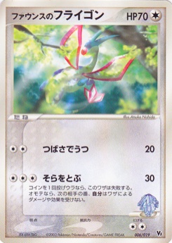 ファウンスのフライゴン · Atsuko Nishida · Movie Commemoration VS Pack