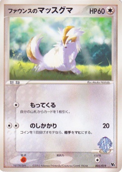 ファウンスのマッスグマ · Atsuko Nishida · Movie Commemoration VS Pack
