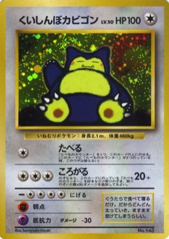 くいしんぼカビゴン · Sumiyoshi Kizuki · Unnumbered Promotional cards