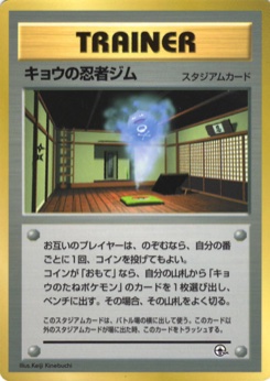 キョウの忍者ジム · Keiji Kinebuchi · Unnumbered Promotional cards