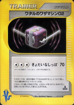 ワタルのワザマシン02 · "Big Mama" Tagawa · Pokémon VS