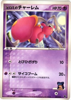 ヒロミのチャーレム · Kagemaru Himeno · Movie Commemoration VS Pack: Sea's Manaphy