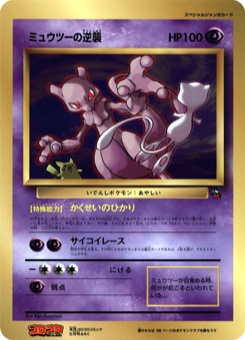 ミュウツーの逆襲 · Ken Sugimori · Unnumbered Promotional cards