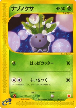 ナゾノクサ · Hironobu Yoshida · McDonald's Pokémon-e Minimum Pack