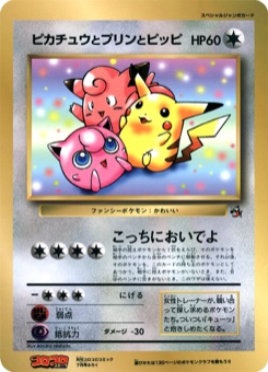 ピカチュウとプリンとピッピ · Atsuko Nishida · Unnumbered Promotional cards