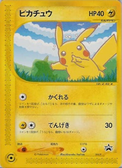 ピカチュウ · Hironobu Yoshida · P Promotional cards
