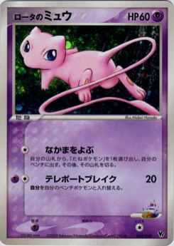 ロータのミュウ · Midori Harada · Movie Commemoration VS Pack: Aura's Lucario