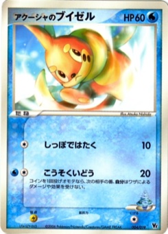 アクーシャのブイゼル · Atsuko Nishida · Movie Commemoration VS Pack: Sea's Manaphy