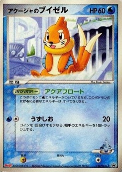 アクーシャのブイゼル · Kouki Saitou · PCG-P Promotional cards
