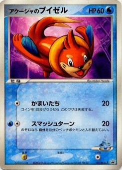 アクーシャのブイゼル · Midori Harada · PCG-P Promotional cards