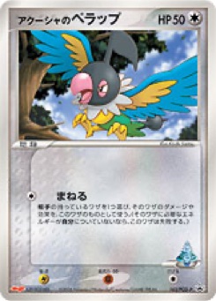 アクーシャのペラップ · Kouki Saitou · PCG-P Promotional cards