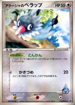 アクーシャのペラップ · Atsuko Nishida · PCG-P Promotional cards