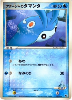 アクーシャのタマンタ · Kouki Saitou · Movie Commemoration VS Pack: Sea's Manaphy