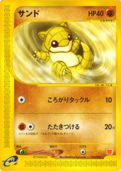 サンド · Motofumi Fujiwara · McDonald's Pokémon-e Minimum Pack