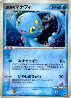 蒼海のマナフィ · Kouki Saitou · Movie Commemoration VS Pack: Sea's Manaphy