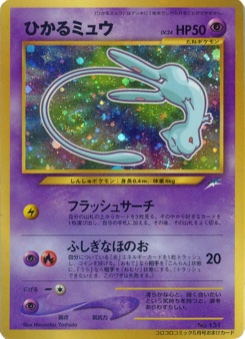 ひかるミュウ · Hironobu Yoshida · Unnumbered Promotional cards