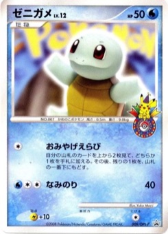 ゼニガメ · Yuka Morii · DPt-P Promotional cards