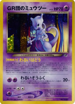 GR団のミュウツー · Shin-ichi Yoshida · Unnumbered Promotional cards