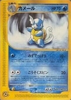 カメール · Ken Sugimori · Sample Set