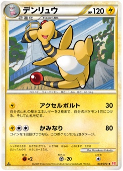 デンリュウ · Masakazu Fukuda · HeartGold Collection
