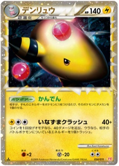 デンリュウ · Kent Kanetsuna · HeartGold Collection