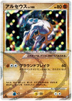 アルセウス · Hajime Kusajima · Advent of Arceus