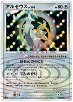 アルセウス · Mitsuhiro Arita · Advent of Arceus
