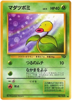 マダツボミ · Kagemaru Himeno · ポケモンジャングル