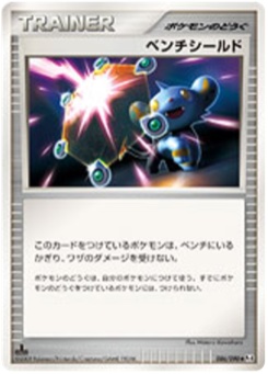 ベンチシールド · Wataru Kawahara · Advent of Arceus