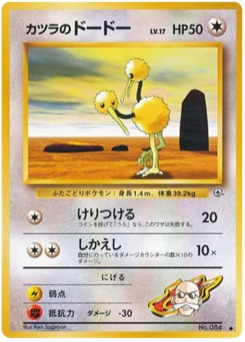 カツラのドードー · Ken Sugimori · 闇からの挑戦