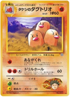 タケシのダグトリオ · Ken Sugimori · 闇からの挑戦
