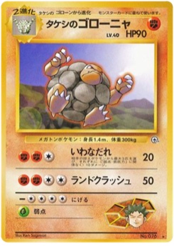 タケシのゴローニャ · Ken Sugimori · リーダーズスタジアム