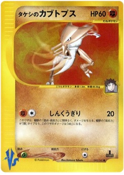 タケシのカブトプス · Katsura Tabata · Pokémon VS