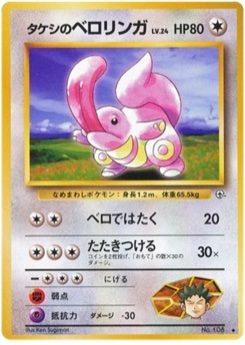 タケシのベロリンガ · Ken Sugimori · リーダーズスタジアム