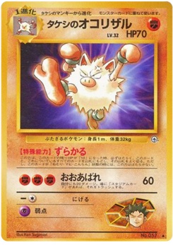 タケシのオコリザル · Ken Sugimori · リーダーズスタジアム