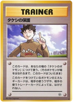 タケシの保護 · Ken Sugimori · リーダーズスタジアム