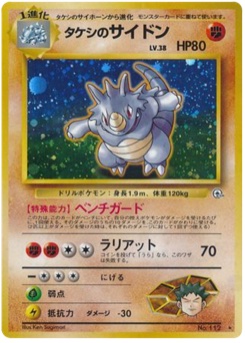 タケシのサイドン · Ken Sugimori · リーダーズスタジアム