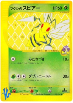 ツクシのスピアー · Kyoko Umemoto · Pokémon VS