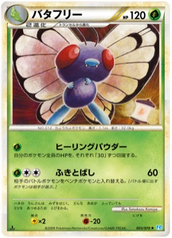 バタフリー · Tomokazu Komiya · SoulSilver Collection